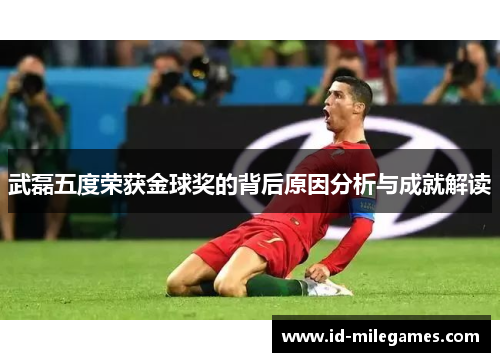 武磊五度荣获金球奖的背后原因分析与成就解读