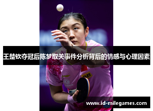 王楚钦夺冠后陈梦取关事件分析背后的情感与心理因素
