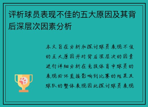 评析球员表现不佳的五大原因及其背后深层次因素分析
