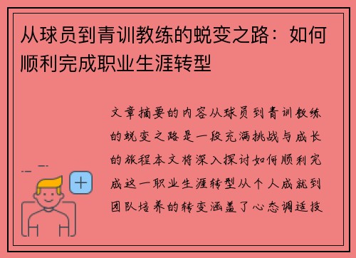 从球员到青训教练的蜕变之路：如何顺利完成职业生涯转型