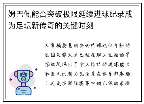姆巴佩能否突破极限延续进球纪录成为足坛新传奇的关键时刻