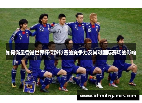 如何衡量香港世界杯保龄球赛的竞争力及其对国际赛场的影响