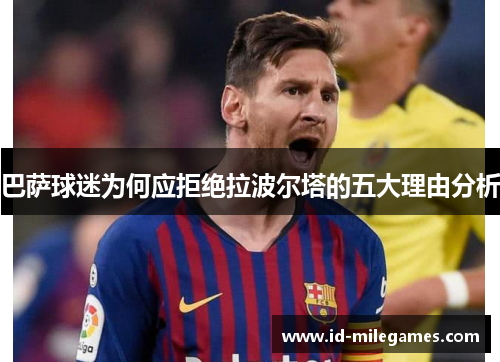 巴萨球迷为何应拒绝拉波尔塔的五大理由分析