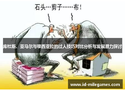 库杜斯、亚马尔与穆西亚拉的过人技巧对比分析与发展潜力探讨