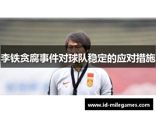李铁贪腐事件对球队稳定的应对措施
