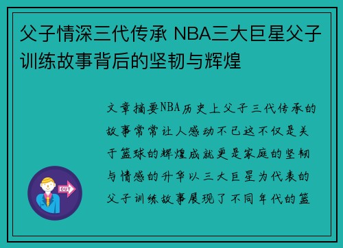 父子情深三代传承 NBA三大巨星父子训练故事背后的坚韧与辉煌