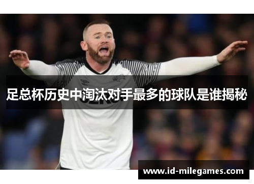 足总杯历史中淘汰对手最多的球队是谁揭秘