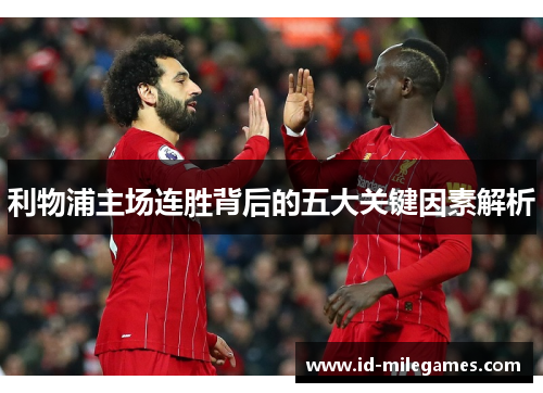 利物浦主场连胜背后的五大关键因素解析