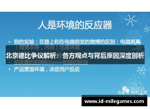 北京德比争议解析：各方观点与背后原因深度剖析