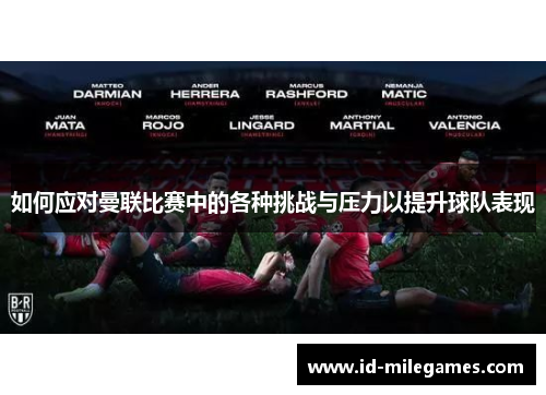 如何应对曼联比赛中的各种挑战与压力以提升球队表现