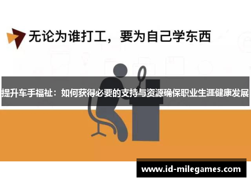 提升车手福祉：如何获得必要的支持与资源确保职业生涯健康发展