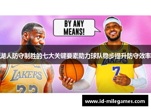 湖人防守制胜的七大关键要素助力球队稳步提升防守效率