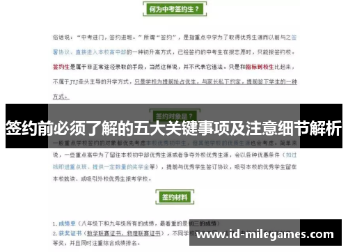 签约前必须了解的五大关键事项及注意细节解析