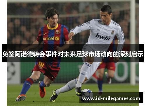 免签阿诺德转会事件对未来足球市场动向的深刻启示