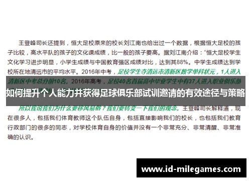 如何提升个人能力并获得足球俱乐部试训邀请的有效途径与策略