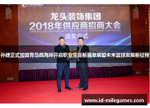 孙捷正式加盟青岛西海岸开启职业生涯新篇章展望未来篮球发展新征程