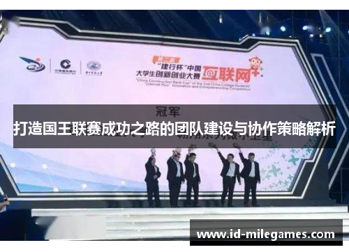 打造国王联赛成功之路的团队建设与协作策略解析