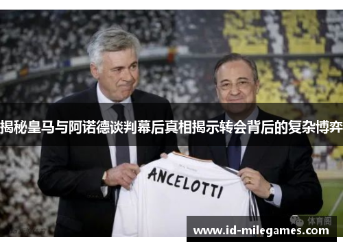 揭秘皇马与阿诺德谈判幕后真相揭示转会背后的复杂博弈