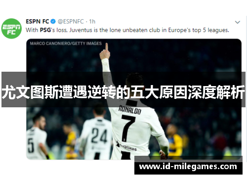 尤文图斯遭遇逆转的五大原因深度解析
