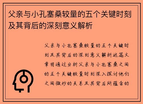 父亲与小孔塞桑较量的五个关键时刻及其背后的深刻意义解析