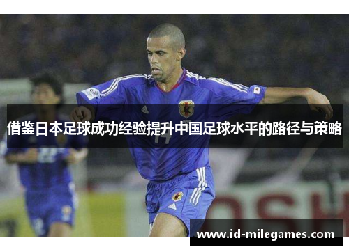 借鉴日本足球成功经验提升中国足球水平的路径与策略