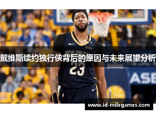 戴维斯续约独行侠背后的原因与未来展望分析