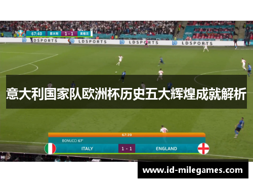 意大利国家队欧洲杯历史五大辉煌成就解析