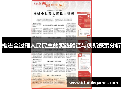 推进全过程人民民主的实践路径与创新探索分析