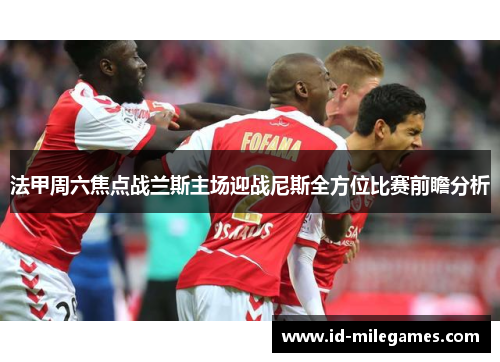 法甲周六焦点战兰斯主场迎战尼斯全方位比赛前瞻分析
