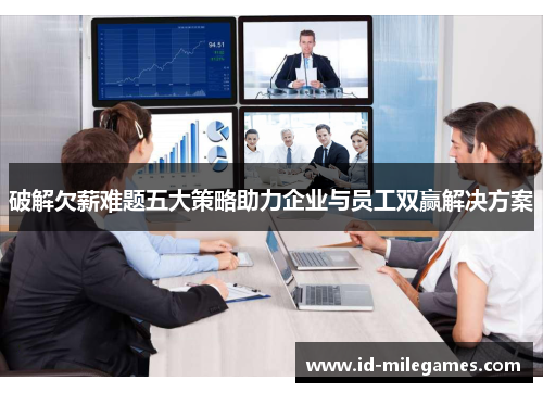 破解欠薪难题五大策略助力企业与员工双赢解决方案