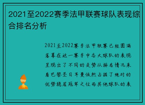 2021至2022赛季法甲联赛球队表现综合排名分析