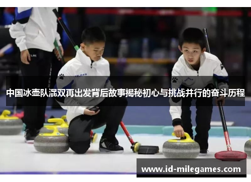 中国冰壶队混双再出发背后故事揭秘初心与挑战并行的奋斗历程