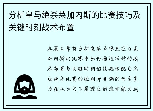分析皇马绝杀莱加内斯的比赛技巧及关键时刻战术布置