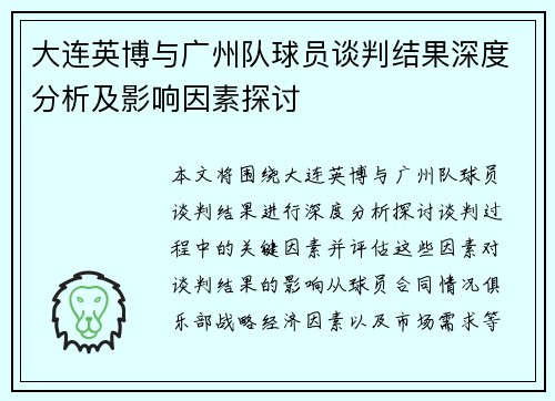 大连英博与广州队球员谈判结果深度分析及影响因素探讨