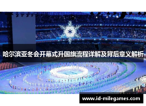 哈尔滨亚冬会开幕式升国旗流程详解及背后意义解析