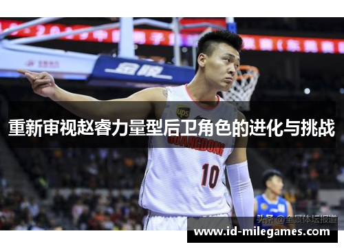 重新审视赵睿力量型后卫角色的进化与挑战