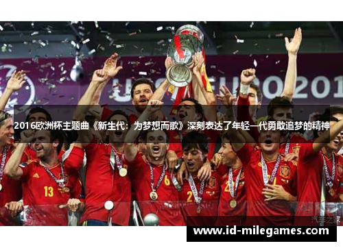 2016欧洲杯主题曲《新生代：为梦想而歌》深刻表达了年轻一代勇敢追梦的精神