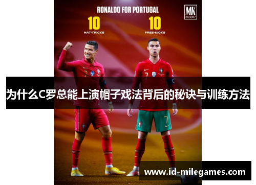 为什么C罗总能上演帽子戏法背后的秘诀与训练方法