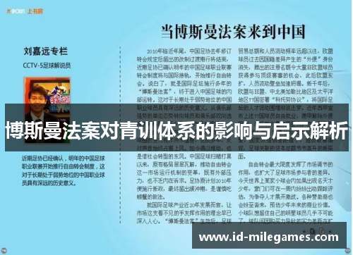 博斯曼法案对青训体系的影响与启示解析