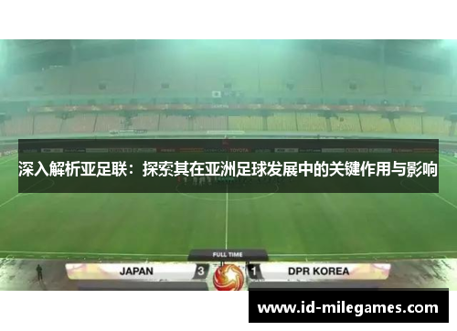 深入解析亚足联：探索其在亚洲足球发展中的关键作用与影响