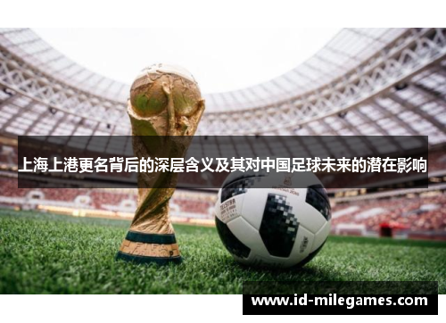 上海上港更名背后的深层含义及其对中国足球未来的潜在影响