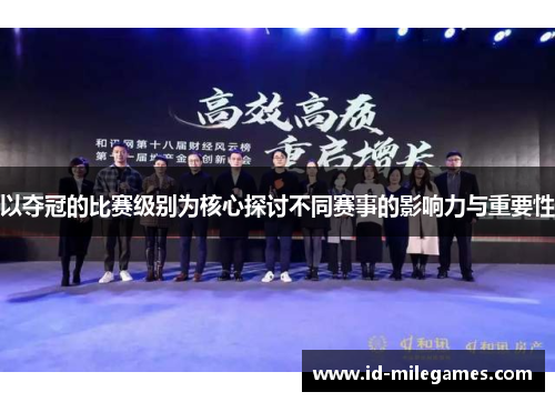 以夺冠的比赛级别为核心探讨不同赛事的影响力与重要性