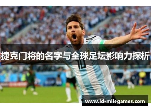 捷克门将的名字与全球足坛影响力探析