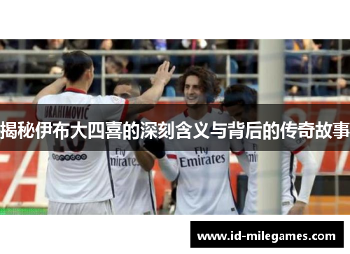 揭秘伊布大四喜的深刻含义与背后的传奇故事