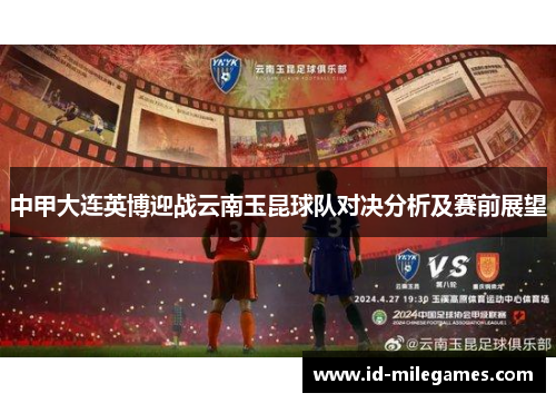 中甲大连英博迎战云南玉昆球队对决分析及赛前展望