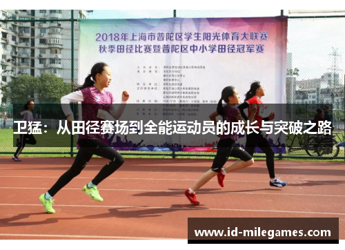 卫猛：从田径赛场到全能运动员的成长与突破之路