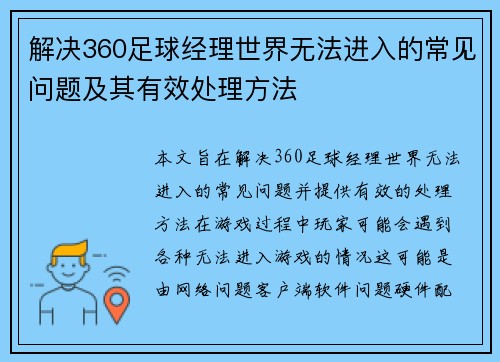 解决360足球经理世界无法进入的常见问题及其有效处理方法