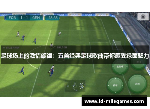 足球场上的激情旋律：五首经典足球歌曲带你感受绿茵魅力