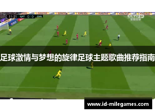 足球激情与梦想的旋律足球主题歌曲推荐指南
