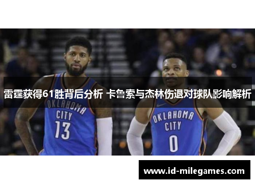 雷霆获得61胜背后分析 卡鲁索与杰林伤退对球队影响解析